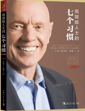 高效能人士的七个习惯.png